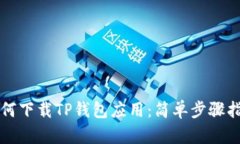 如何下载TP钱包应用：简单