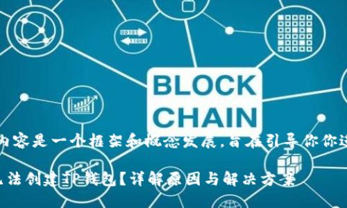 注意：以下内容是一个框架和概念发展，旨在引导你你进一步拓展。

华为手机无法创建TP钱包？详解原因与解决方案