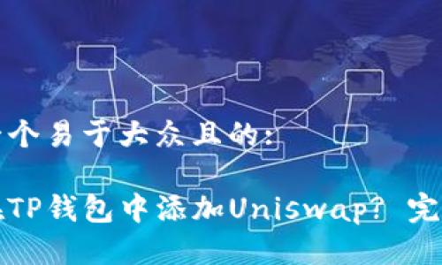 思考一个易于大众且的:

如何在TP钱包中添加Uniswap? 完整指南