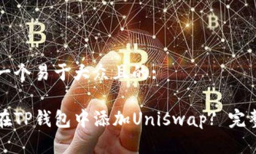 思考一个易于大众且的:

如何在TP钱包中添加Uniswap? 完整指南