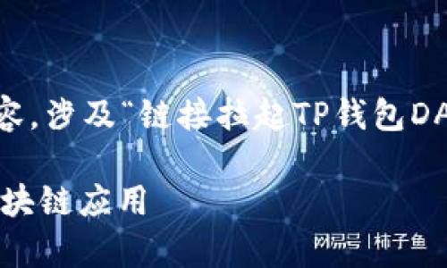创建一个易于大众且的及相关内容，涉及“链接拉起TP钱包DApp”的话题。以下是您所需的元素：

如何使用TP钱包DApp轻松访问区块链应用