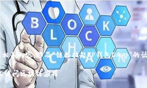 创建一个易于大众且的及相关内容，涉及“链接拉起TP钱包DApp”的话题。以下是您所需的元素：

如何使用TP钱包DApp轻松访问区块链应用