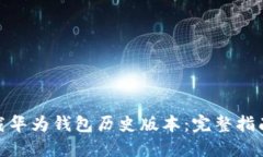 如何下载华为钱包历史版