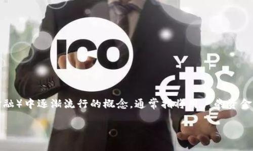 TP钱包（Token Pocket Wallet）是一款流行的数字货币钱包，支持各种区块链资产的存储和管理，包括以太坊、波场、EOS等多种主流链。资金池是一个在DeFi（去中心化金融）中逐渐流行的概念，通常指将用户的资金集中起来，以提供更高的流动性或进行特定的投资操作。在TP钱包中，资金池的概念可以涉及到多种不同的场景和功能，下面是关于TP钱包资金池的详细解释和内容结构。

TP钱包资金池深入解析：数字资产管理的新选择