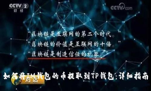 如何将IM钱包的币提取到TP钱包：详细指南