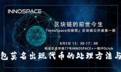 TP钱包莫名出现代币的处理