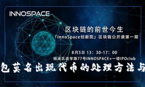 TP钱包莫名出现代币的处理方法与解读