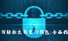 如何轻松充钱至TP钱包：全