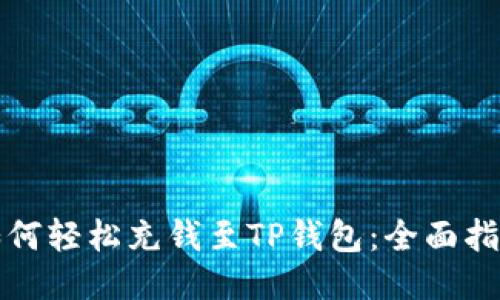 如何轻松充钱至TP钱包：全面指南