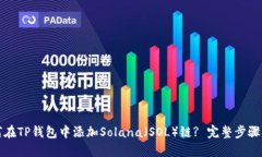 如何在TP钱包中添加Solan