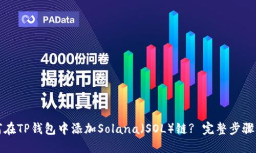 如何在TP钱包中添加Solana（SOL）链? 完整步骤指南