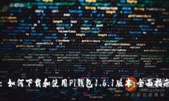 : 如何下载和使用Pi钱包