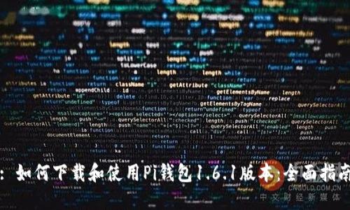 : 如何下载和使用Pi钱包1.6.1版本：全面指南