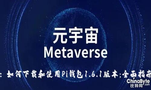 : 如何下载和使用Pi钱包1.6.1版本：全面指南