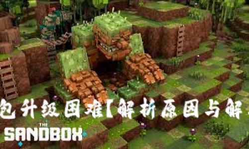 T P钱包升级困难？解析原因与解决方案