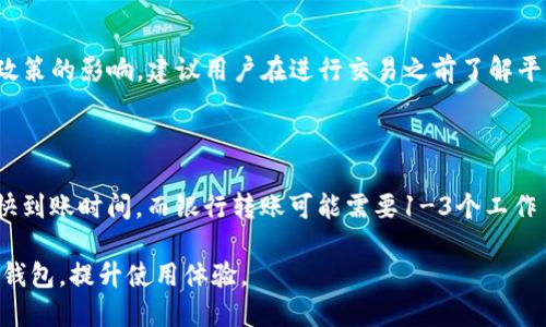    如何快速便捷地充值到TP钱包  / 

 guanjianci  TP钱包, 充值, 数字货币, 钱包使用  /guanjianci 

## 内容主体大纲

1. **引言**
   - 解释什么是TP钱包及其重要性
   - 充值的必要性和常见方式概述

2. **TP钱包的基本介绍**
   - TP钱包的功能与特点
   - 支持的数字货币种类
   - 安全性与用户体验

3. **充值前的准备工作**
   - 创建TP钱包账户
   - 验证身份与安全设置
   - 了解不同的充值方式

4. **常见的充值方式详解**
   - 4.1 通过银行转账充值
   - 4.2 使用第三方支付平台
   - 4.3 直接数字货币转入
   - 4.4 线下充值方式

5. **充值步骤详细说明**
   - 每种方式的具体操作步骤
   - 注意事项与常见问题解答

6. **充值失败常见原因及解决办法**
   - 充值失败的常见原因分析
   - 解决办法与再尝试的建议

7. **TP钱包的安全保障及维护**
   - 如何保持钱包安全
   - 安全操作技巧与防范措施 

8. **总结与未来展望**
   - 充值的重要性回顾
   - TP钱包未来的发展趋势与可能的改进

## 详细内容

### 引言
随着数字货币的逐渐普及和应用，越来越多的人选择使用钱包来管理自己的资产。TP钱包作为一种新兴的数字货币钱包，不仅便于用户管理资产，还提供了丰富的充值方式，提高了用户的便利性和安全性。本文将介绍如何快速便捷地将资金充值到TP钱包，帮助用户提升使用体验。

### TP钱包的基本介绍
TP钱包是一款多功能的数字货币钱包，支持多种主流数字货币的存储与交易。它不仅提供了安全的资产管理方案，还拥有友好的用户界面，让用户可以方便地进行操作。TP钱包的安全性体现在其采用的加密技术和私钥管理，让用户的数字资产得到最大限度的保护。此外，TP钱包还不断更新，新增功能以满足用户的需求。

### 充值前的准备工作
在开始充值之前，用户需要先创建TP钱包账户，并完成身份验证，以确保账户安全。同时，建议用户在初次使用时，打开钱包的安全设置，例如启用双重身份验证。这些步骤不仅能保障用户的资金安全，也能在后续使用过程中减少不必要的麻烦。

随着对数字货币的了解加深，用户需要熟悉各种充值方式，选择最适合自己的方法。无论是银行转账还是第三方支付平台，用户都需要提前了解相关的流程和费用。

### 常见的充值方式详解
#### 4.1 通过银行转账充值
银行转账是最传统的充值方式，用户可以通过自己的银行账户将资金转入TP钱包。具体操作通常包括登录银行APP，选择转账功能，输入TP钱包提供的账号信息。值得注意的是，不同银行可能有不同的转账手续费和处理时间，用户需要提前咨询。

#### 4.2 使用第三方支付平台
许多用户选择使用第三方支付平台（如支付宝、微信支付）进行充值，这一方法快速便捷。用户只需在TP钱包中选择该充值方式，系统会生成一个二维码，用户扫描后即可完成支付。这样不仅省去了手续费，还能加速资金到账。

#### 4.3 直接数字货币转入
如果用户已经拥有数字货币，可以直接将其转入TP钱包。用户需要在钱包中找到对应的数字货币接收地址，然后在其他钱包或者交易所进行发送。此方法适合已经熟悉数字货币操作的用户。

#### 4.4 线下充值方式
对于一些不便使用网络的人群，TP钱包还提供线下充值服务。用户可以前往合作的实体商店，通过现金方式进行充值。这种方式虽然有限，但能够满足特定用户的需求。

### 充值步骤详细说明
每种充值方式都有其具体的操作步骤。用户在选择充值方式后，可以根据TP钱包提供的指引逐步进行。一般来说，系统都设计得相对简单易懂，用户只需按照提示输入信息并确认即可。

值得注意的是，用户在每一步都需仔细核对信息，以免因错误信息导致充值失败或资金损失。

### 充值失败常见原因及解决办法
充值失败可能受到多种因素的影响，比如网络问题、账户信息错误、银行或支付平台的限制等。若充值失败，用户应首先检查自身网络是否正常，其次确认账户信息是否输入正确。如果问题依旧存在，建议用户联系客服以寻求支持，通常平台会有专门的客服指导用户解决问题。

### TP钱包的安全保障及维护
安全是用户使用数字货币钱包最为关心的问题之一。TP钱包提供多重安全保障，用户在使用时也要主动学习相关知识。如定期更换密码，启用双重身份验证，以及谨慎对待来自不明来源的信息，都是保障账户安全的必要措施。

### 总结与未来展望
通过了解如何充值到TP钱包，用户可以更加顺利地管理自己的数字资产。随着数字货币市场的不断变化和发展，TP钱包也在积极改进和更新，力求为用户提供更好的使用体验。建议用户保持对市场动态的关注，以便更好地利用这一工具进行资产管理。

## 相关问题及详细介绍

### 问题1：TP钱包是否支持所有数字货币？
TP钱包的数字货币支持范围
TP钱包的广泛性为用户提供了许多便利。但是，不是所有的数字货币都可以在TP钱包中进行存储和管理。TP钱包支持的主流数字货币如比特币、以太坊、莱特币等，都得益于它的设计。但对于一些小众币种或新发行的数字货币，用户可能需要查看官方发布的信息，确认是否支持。

### 问题2：如何确保TP钱包的安全性？
TP钱包的安全防护措施
用户在使用TP钱包时，可以通过开启双重身份验证、设置复杂密码、定期备份助记词等方法来确保钱包的安全。此外，用户在访问TP钱包时需保持警惕，避免在不安全的网络环境中进行交易。在个人设备中安装安全软件，避免受到钓鱼攻击，提高安全意识。

### 问题3：充值失败该怎么办？
解决TP钱包充值失败的方案
当用户在TP钱包进行充值时，若发生失败，首先要进行自检，确认网络是否正常，支付信息是否输入准确。一般来说，充值失败可能由于多种原因，如资金不足、账户限制等。若仍无法解决，建议联系TP钱包的客服获得帮助，详细描述问题以便快速解决。

### 问题4：TP钱包的交易手续费是多少？
TP钱包的费用结构解析
交易手续费是任何数字货币钱包不可避免的一部分。TP钱包的交易手续费通常与用户所选择的数字货币类型和充值方式相关。同时，某些转账和交易可能会受到平台政策的影响而变化。建议用户在充值前仔细阅读相关的费用说明，以便做出明智的决策。

### 问题5：怎样快速找到TP钱包的客户支持？
TP钱包客户支持的获取渠道
用户在遇到问题时，及时寻求客户支持非常重要。TP钱包通常会在其官网或APP中提供在线客服功能，用户可以直接与客服进行交流。此外，用户也可以通过社交媒体平台或用户社区寻求帮助，但尽量选择官方渠道以确保信息的准确性。

### 问题6：能否通过TP钱包进行数字货币交易？
在TP钱包中进行数字货币交易的可能性
TP钱包不仅支持充值，还提供交易功能，用户可以在平台上进行数字货币的买卖。然而，具体的交易功能可能会受到钱包版本及相关法律政策的影响。建议用户在进行交易之前了解平台的使用条款及相关限制，以避免产生不必要的损失。

### 问题7：充值后资金何时到账？
TP钱包中充值资金到账时间的影响因素
充值资金到账时间通常会受到多种因素影响，包括选择的充值方式、个人银行的处理速度等。一般情况下，使用第三方支付平台会显著加快到账时间，而银行转账可能需要1-3个工作日。建议用户提前了解相关过程，以便更好地安排资金使用。

以上内容围绕TP钱包的充值方式及相关问题进行了详细解答，为用户在使用过程中的疑虑提供了参考。希望用户能通过本文更加熟悉TP钱包，提升使用体验。