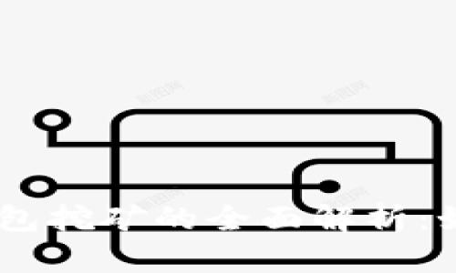 TP与IM钱包挖矿的全面解析：如何选择与