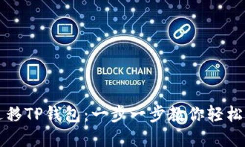 换手机如何迁移TP钱包：一步一步教你轻松转移数字资产