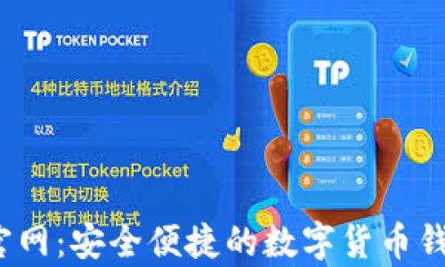 
BK钱包app下载官网：安全便捷的数字货币钱包，让理财更轻松