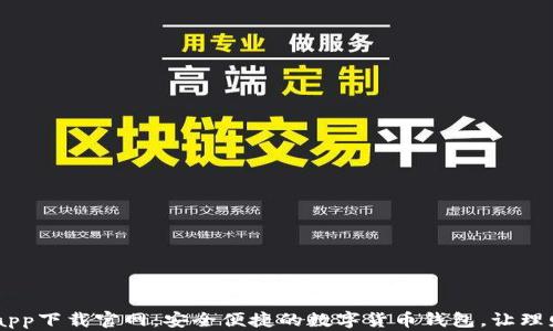 
BK钱包app下载官网：安全便捷的数字货币钱包，让理财更轻松
