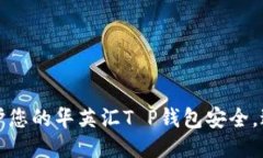如何保护您的华英汇T P钱