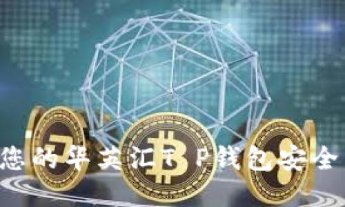 如何保护您的华英汇T P钱包安全，避免被盗