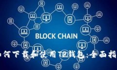如何下载和使用TP钱包：全