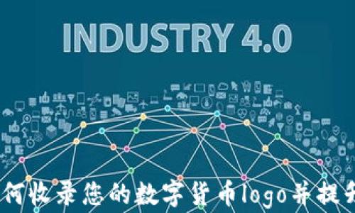 
TP钱包：如何收录您的数字货币logo并提升品牌形象