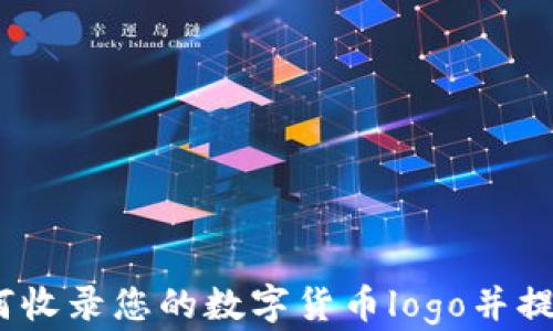 
TP钱包：如何收录您的数字货币logo并提升品牌形象