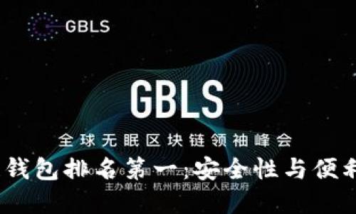 2023年区块链钱包排名第一:安全性与便利性的终极选择