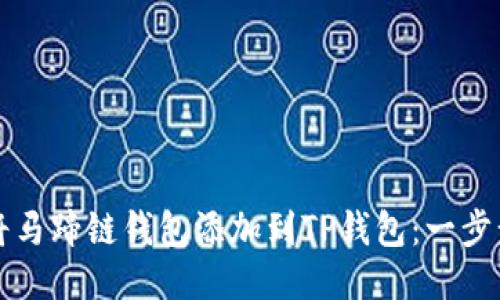 如何将马蹄链钱包添加到TP钱包：一步步指南