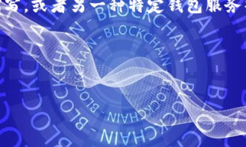 为了帮助您理解TP（通常指的是某种加密货币钱包）和IM（可能是Instant Messaging的缩写，或者另一种特定钱包服务）钱包地址的相关信息，我将为您创建一个落地页内容提纲，并为相关问题提供详细解答。  

  


TP与IM钱包地址详解：安全、使用与常见问题