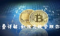 TP钱包手续费详解：如何高