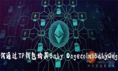 如何通过TP钱包购买Baby 