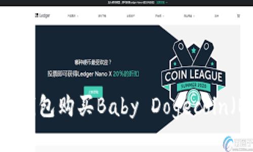 如何通过TP钱包购买Baby Dogecoin（BabyDoge）