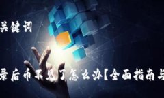 ### 与关键词TP钱包登录后