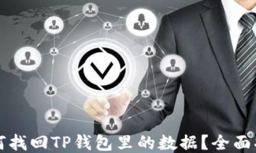 
如何找回TP钱包里的数据？全面指南