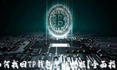 如何找回TP钱包里的数据？