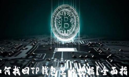 
如何找回TP钱包里的数据？全面指南