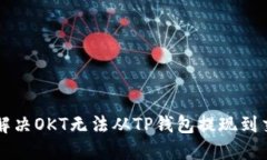 ### 如何解决OKT无法从TP钱
