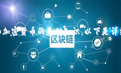 在理解TP钱包私钥之前，我们需要先了解一些区块链和加密货币的基础知识。以下是详细的内容，包括、关键词、内容大纲以及相关问题的概述。

TP钱包私钥详解：安全性、使用及注意事项