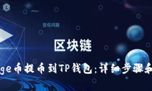 如何将Doge币提币到TP钱包：详细步骤和注意事项