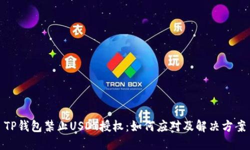 TP钱包禁止USDT授权：如何应对及解决方案