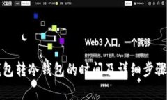 TP钱包转冷钱包的时间及详