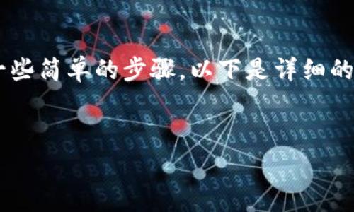 要购买Pig（PIG）代币通过TP钱包，您需要遵循一些简单的步骤。以下是详细的指南，帮助您理解如何在TP钱包中购买Pig代币。


如何通过TP钱包购买Pig代币：全面指南