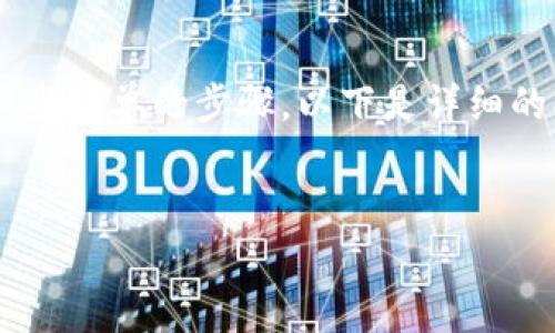 要购买Pig（PIG）代币通过TP钱包，您需要遵循一些简单的步骤。以下是详细的指南，帮助您理解如何在TP钱包中购买Pig代币。


如何通过TP钱包购买Pig代币：全面指南