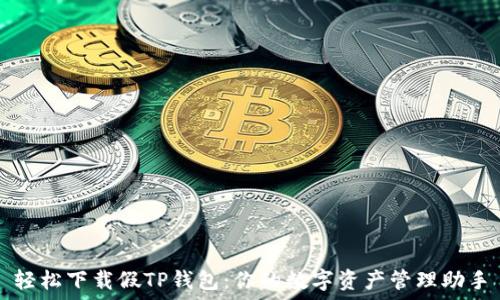   
轻松下载假TP钱包：你的数字资产管理助手