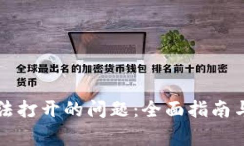 解决TP钱包无法打开的问题：全面指南与常见解决方案