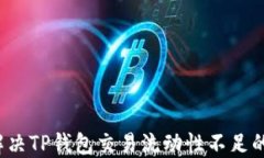 如何解决TP钱包交易流动性