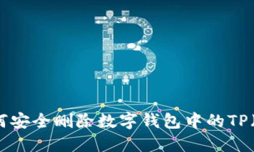 ### 如何安全删除数字钱包中的TP（交易凭证）